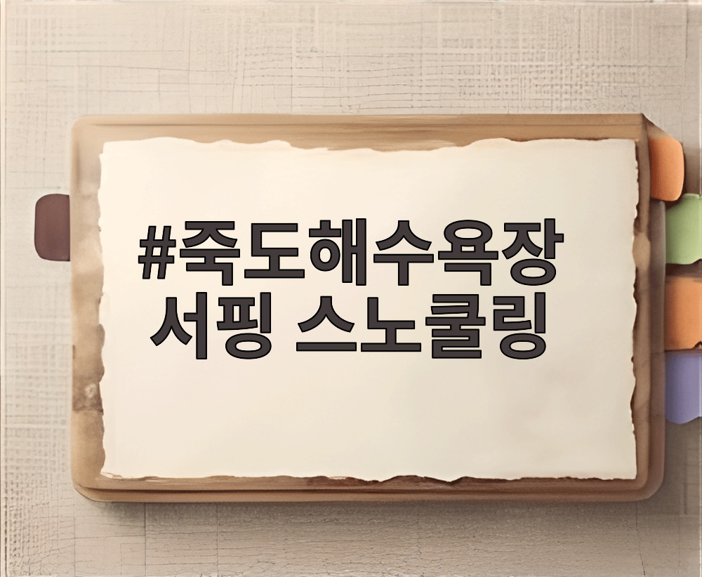 죽도해수욕장 서핑 스노쿨링