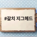 갈치 지그헤드 가성비 채비 만드는 방법 갈치 지그헤드
