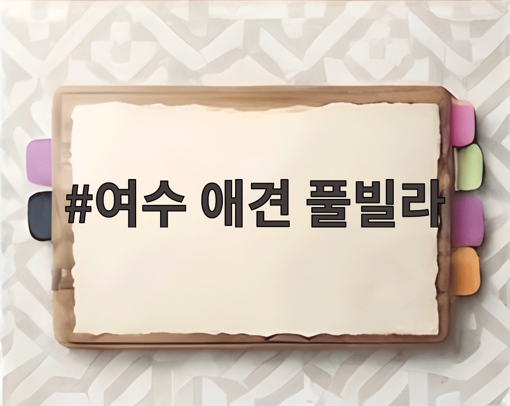 여수 애견 풀빌라