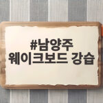 남양주 웨이크보드 강습