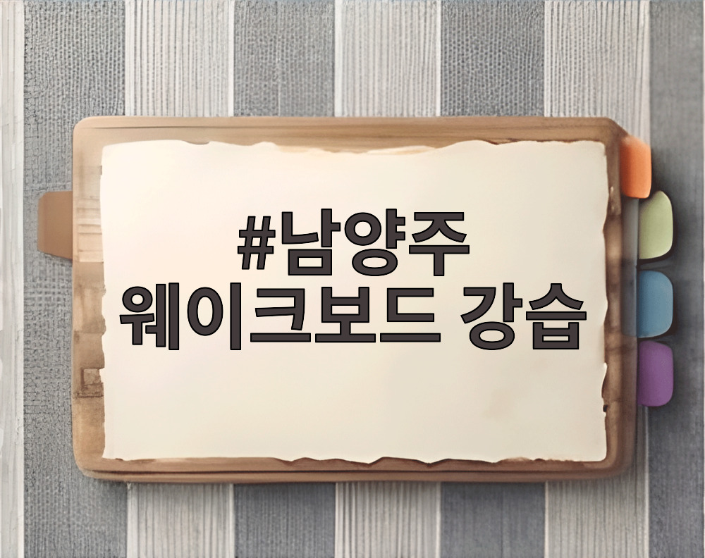 남양주 웨이크보드 강습