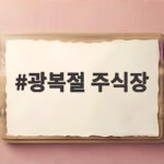 광복절 주식장