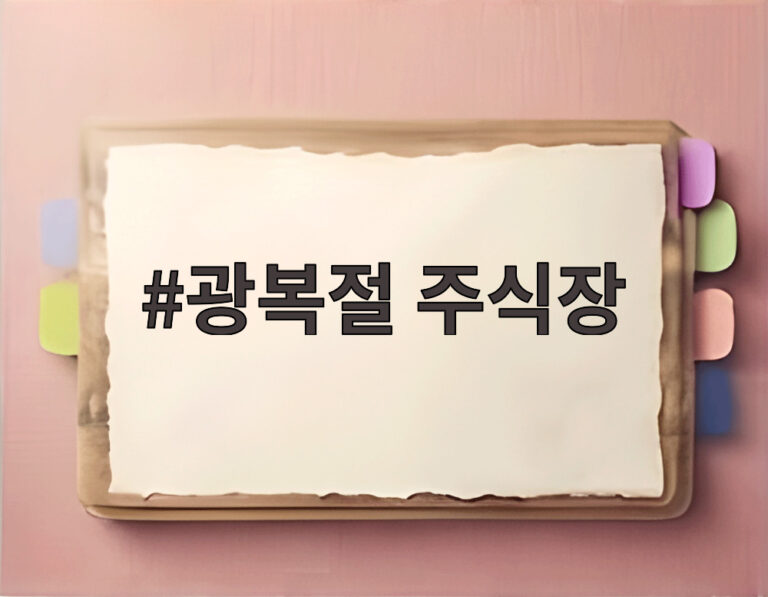 광복절 주식장