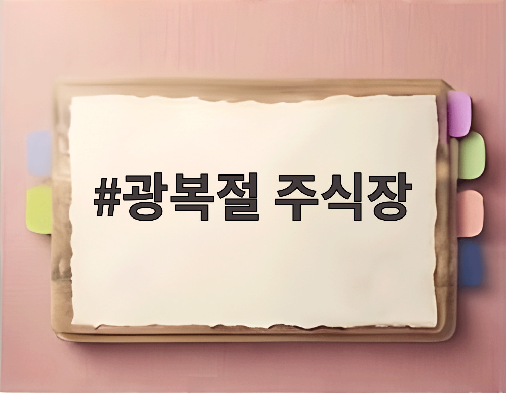 광복절 주식장