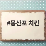몽산포 캠핑 치킨 추천과 주문 팁 몽산포 치킨