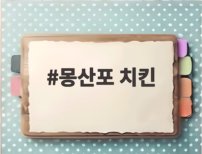 몽산포 치킨