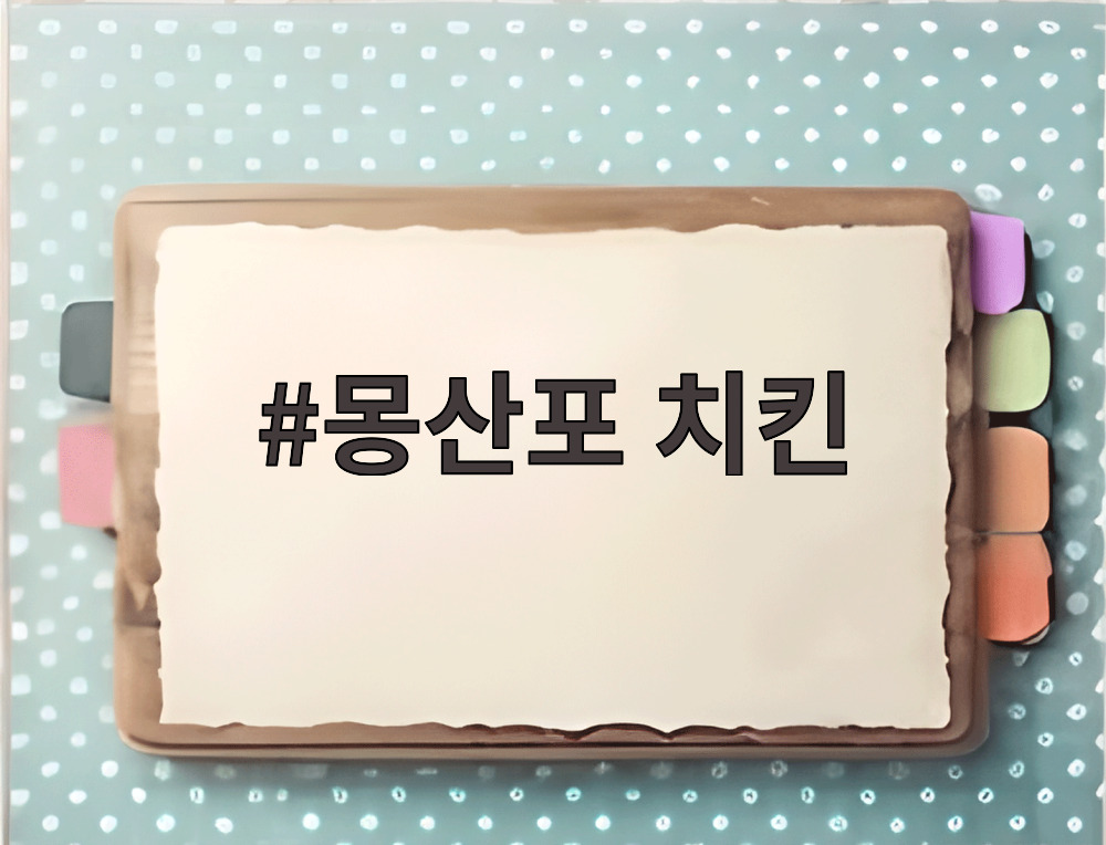 몽산포 치킨