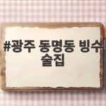 광주 동명동 빙수 술집 감성 카페 멜크 광주 동명동 빙수 술집