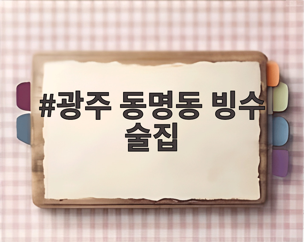 광주 동명동 빙수 술집