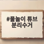 물놀이 튜브 분리수거 이렇게 하세요 물놀이 튜브 분리수거