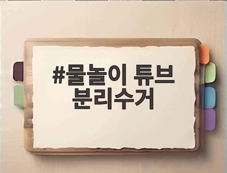 물놀이 튜브 분리수거