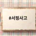 서핑사고