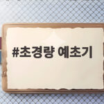 초경량 예초기