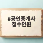 공인중개사 접수인원 감소 이유와 합격 전략 공인중개사 접수인원