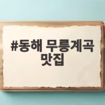 동해 무릉계곡 맛집 추천 베스트 동해 무릉계곡 맛집