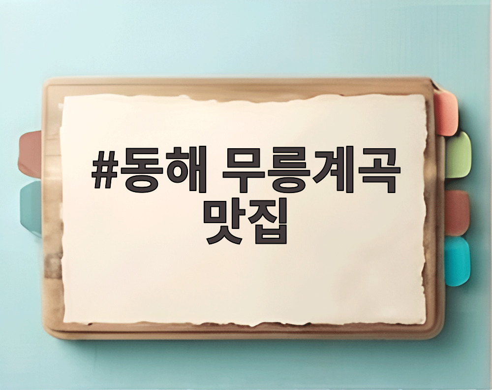 동해 무릉계곡 맛집