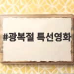 2026 광복절 특선영화 추천 광복절 특선영화