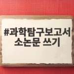 과학탐구보고서 소논문 쓰기