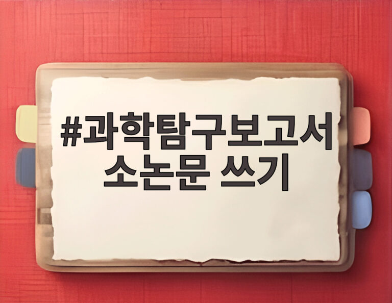 과학탐구보고서 소논문 쓰기