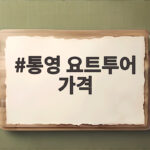 통영 요트투어 가격 이렇게 준비하세요 통영 요트투어 가격