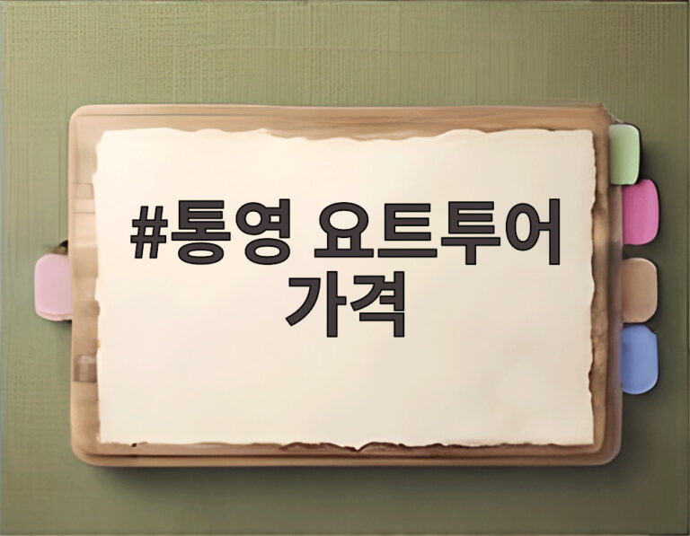 통영 요트투어 가격