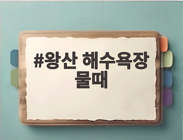 왕산 해수욕장 물때
