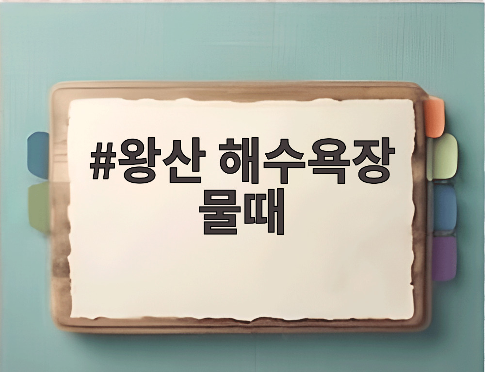 왕산 해수욕장 물때