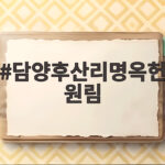 담양후산리명옥헌원림 배롱나무꽃 명소 여행 담양후산리명옥헌원림