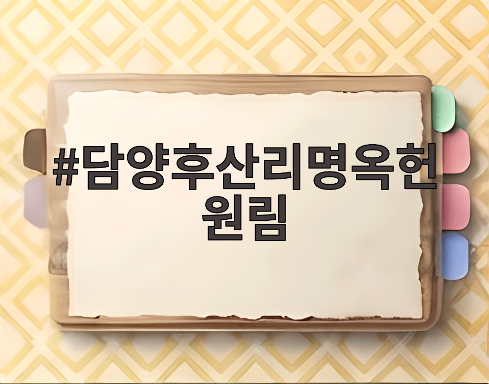 담양후산리명옥헌원림