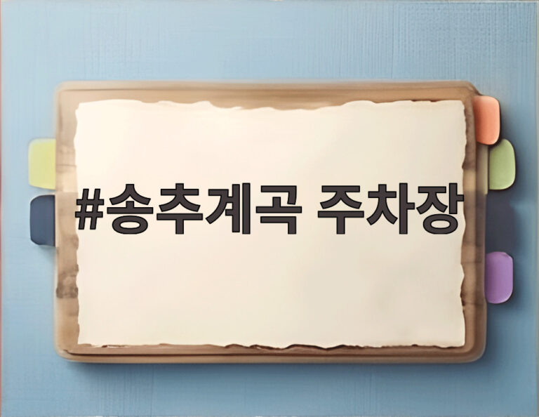 송추계곡 주차장