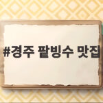 경주 팥빙수 맛집 교촌마을 전통찻집 추천 경주 팥빙수 맛집
