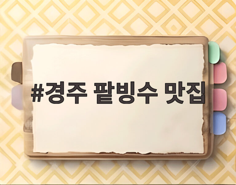 경주 팥빙수 맛집