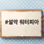 설악 워터피아 할인과 준비물 정리 설악 워터피아