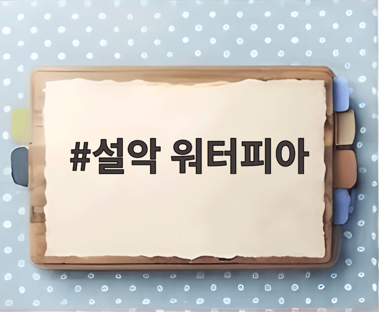 설악 워터피아