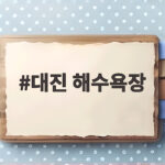 대진 해수욕장