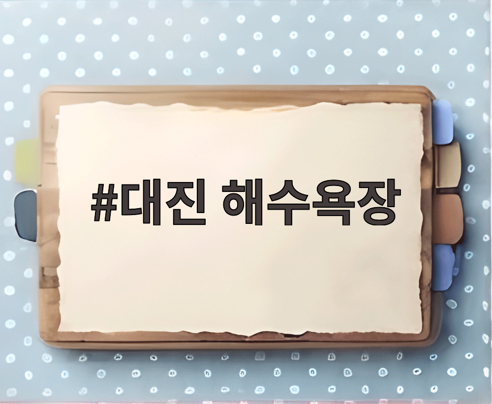 대진 해수욕장