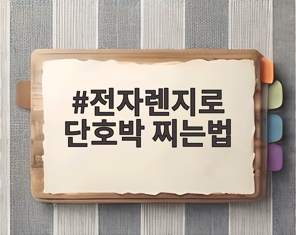 전자렌지로 단호박 찌는법