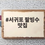 서귀포 팥빙수 맛집 두 곳 솔직 탐방기 서귀포 팥빙수 맛집