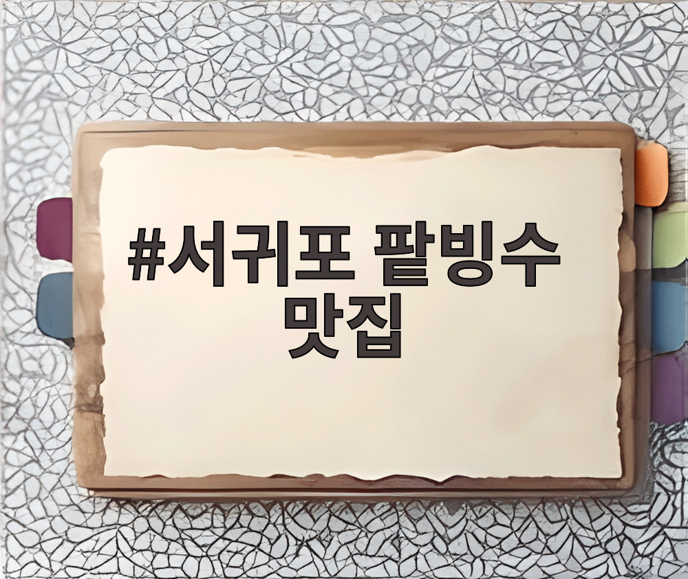 서귀포 팥빙수 맛집 낭만팥집의 팥빙수 그릇이 테이블 위에 놓여 있다