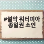 설악 워터피아 종일권 소인 할인과 이용 팁 설악 워터피아 종일권 소인