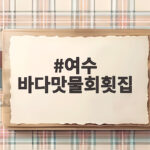 여수 바다맛물회횟집 솔직 후기 여수 바다맛물회횟집