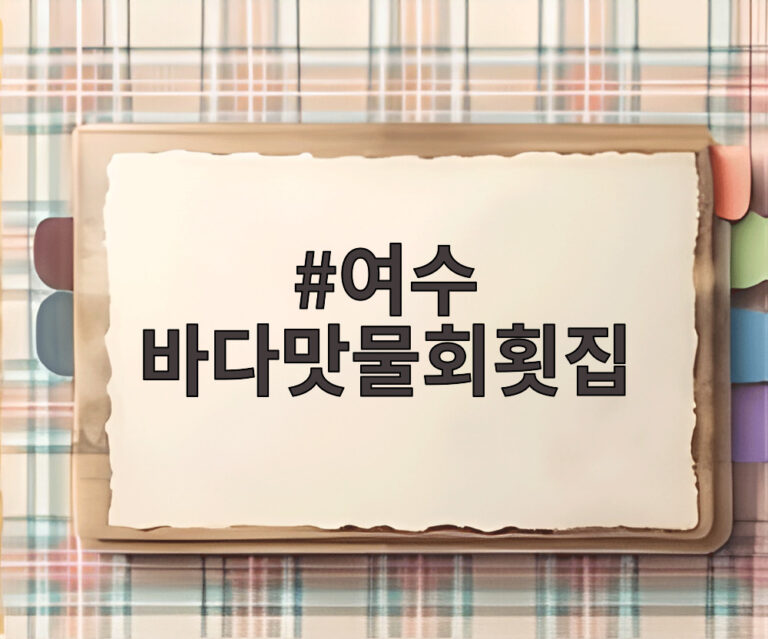여수 바다맛물회횟집