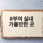 부여 실내 가볼만한 곳 베스트 코스 부여 실내 가볼만한 곳