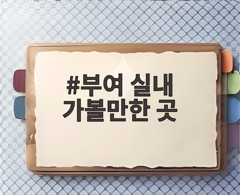 부여 실내 가볼만한 곳