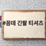 꼼데 긴팔 티셔츠