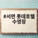 서면 롯데호텔 수영장