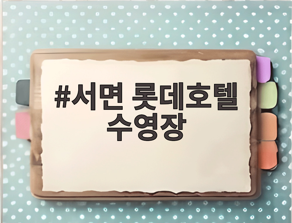 서면 롯데호텔 수영장 실내 전경