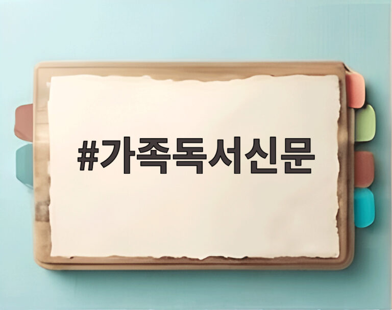 가족독서신문