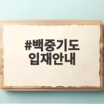 백중기도 입재안내