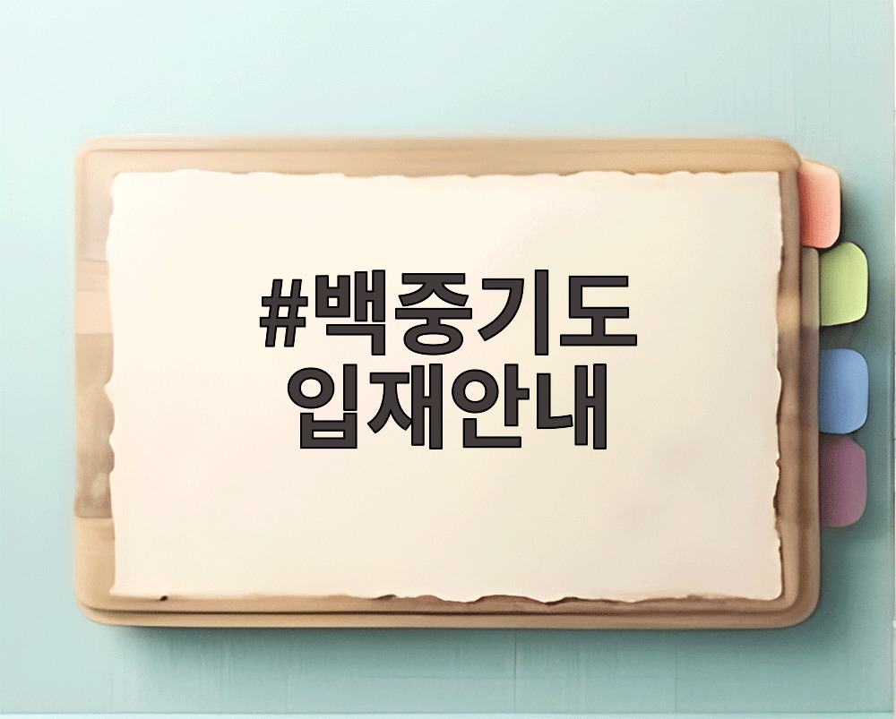 백중기도 입재안내